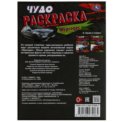Mercedes. Чудо-раскраска. 214х290 mm. Скрепка. 8 pièces. Ouais. en cor.50шт