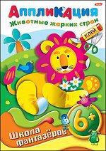 Applications : Животные жарких стран 6+