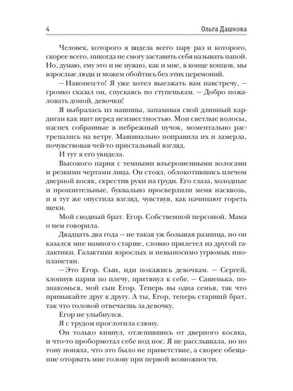Сводные. Пламя запретной любви