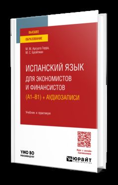 ИСПАНСКИЙ ЯЗЫК ДЛЯ ЭКОНОМИСТОВ И ФИНАНСИСТОВ (A1—B1) + АУДИОЗАПИСИ. Travail et pratique pour les femmes