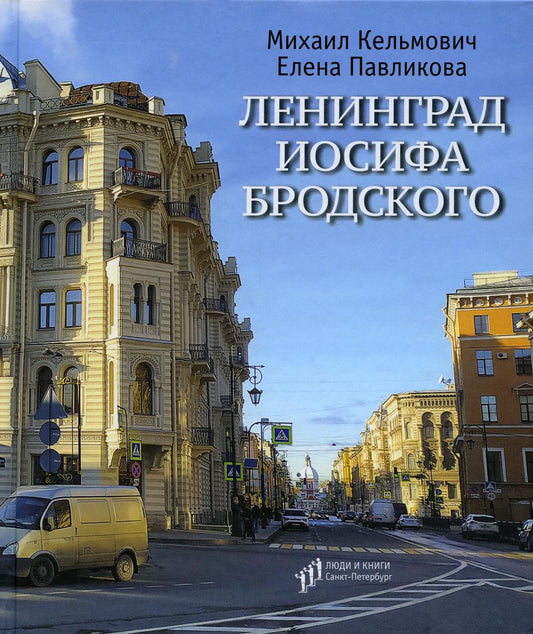 Михаил Кельмович и Елена Павликова «Ленинград Иосифа Бродского» . – Санкт-Петербург : Фонд содействия развитию современной литературы «Люди и книги» ; СПб ГБУК «Государственный литературно-мемориальный музей Анны Ахматовой в Фонтанном Доме», 2023. – 224 с