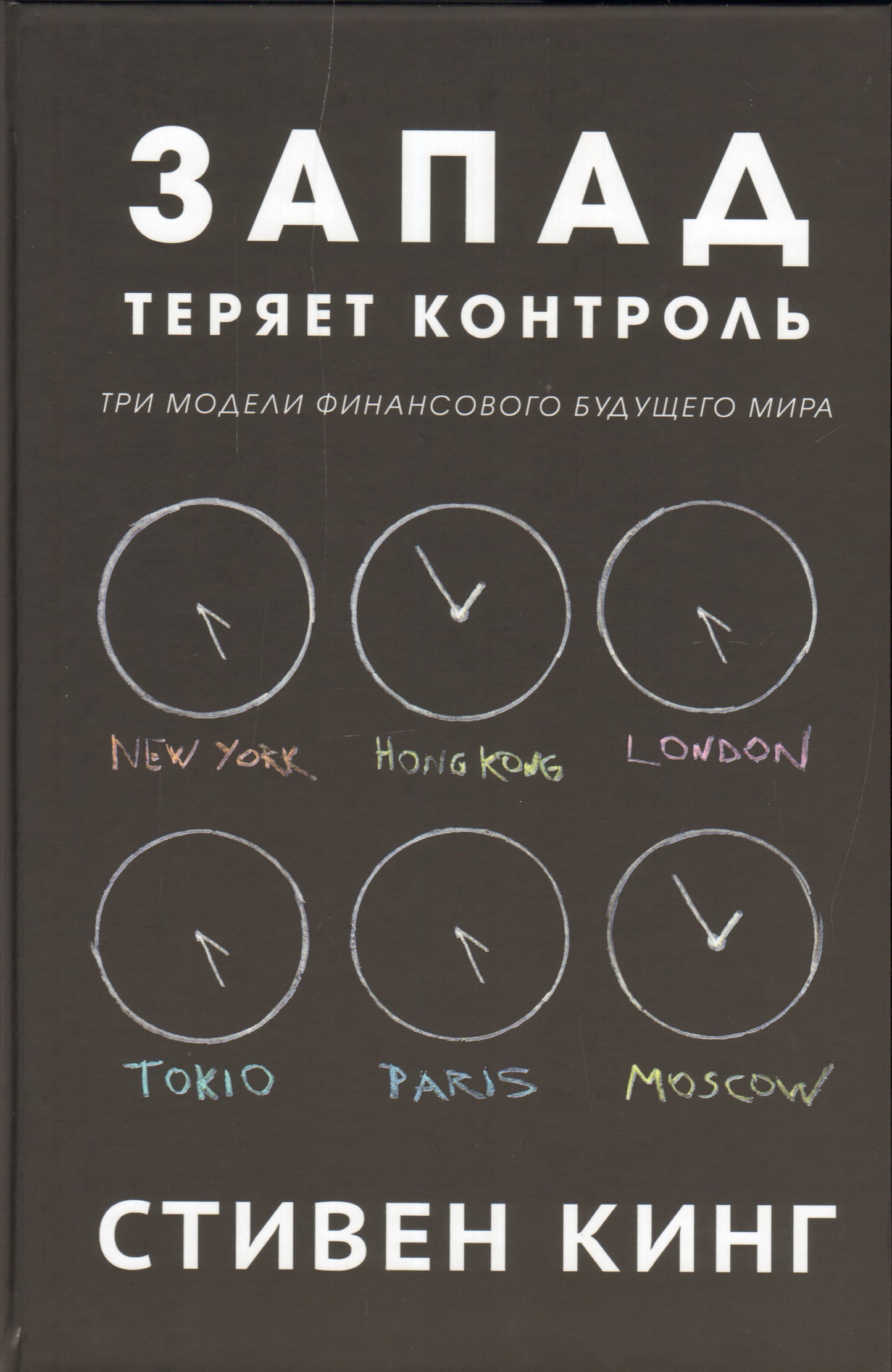 Запад теряет контроль. Три модели финанс. будущего