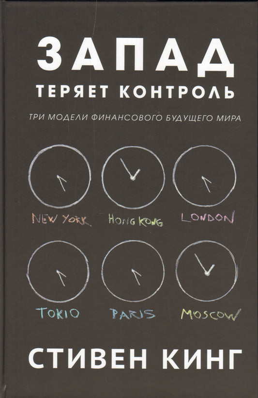 Запад теряет контроль. Три модели финанс. будущего