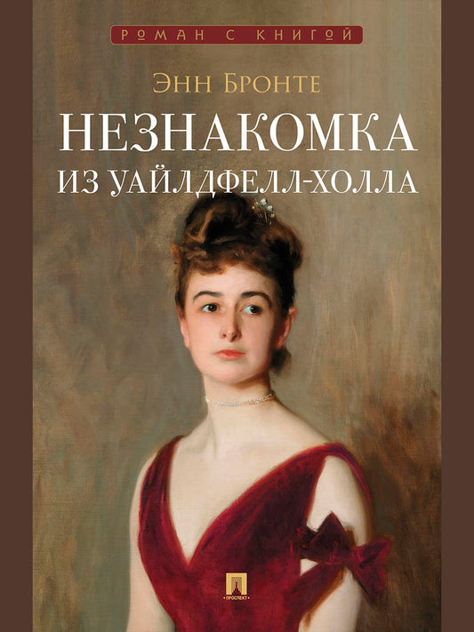 Незнакомка из Уайлдфелл-Холла. Роман.-М.:Проспект,2026. (Серия «Роман с книгой»).