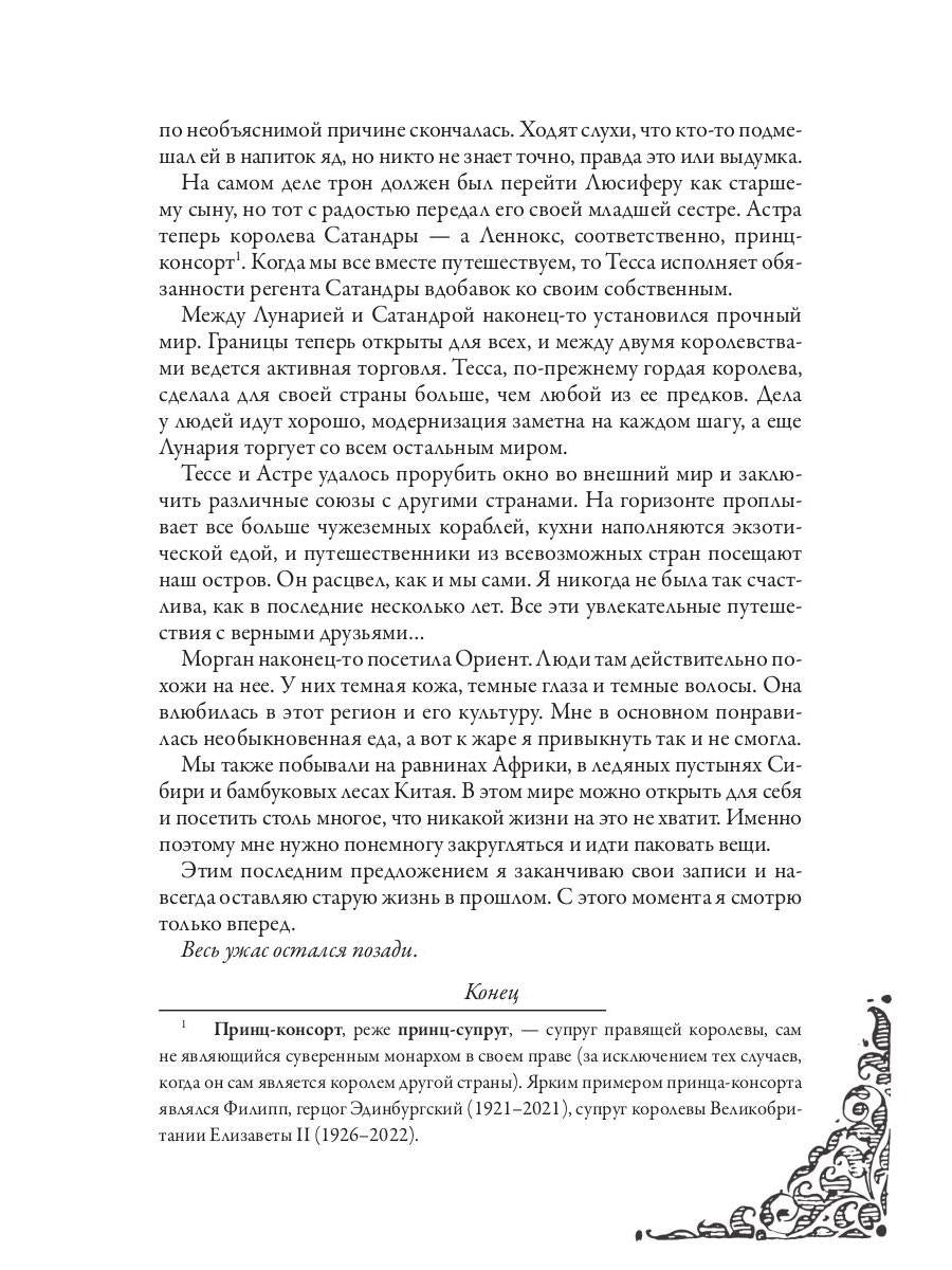 Тенесвет. Дорога к неведомому