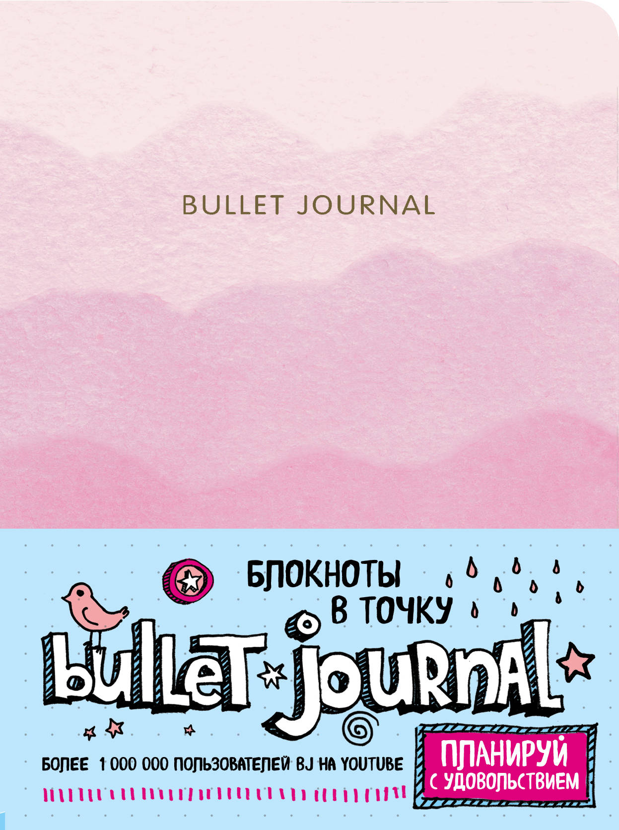 Bloc-notes pour votre travail : Bullet Journal (rose)
