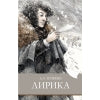 Лирика А. Пушкина. Школьная программа