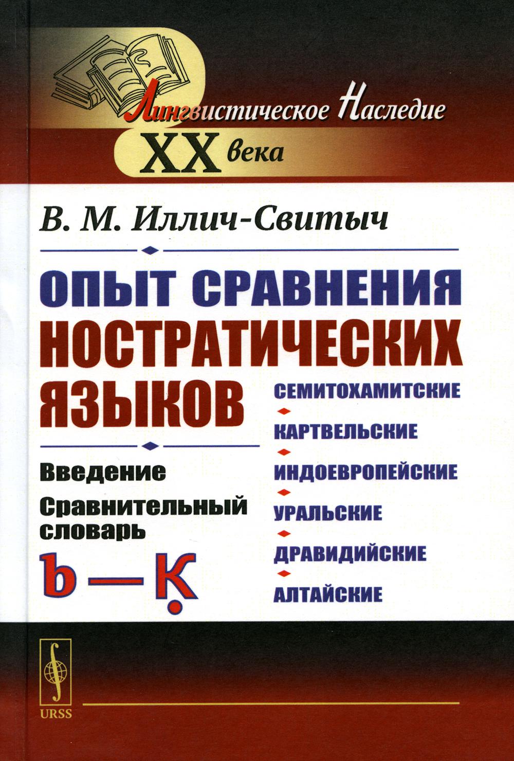 Опыт сравнения ностратических языков (семитохамитские, картвельские, индоевropейские, уральские, дравидийские, алтайские): Введение. Сравнительный словарь (b—Ḳ)