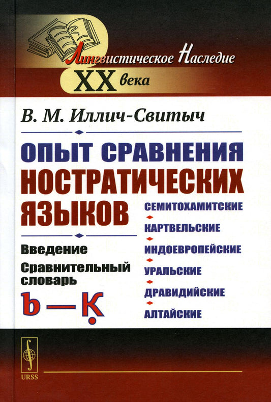 Опыт сравнения ностратических языков (семитохамитские, картвельские, индоевropейские, уральские, дравидийские, алтайские): Введение. Сравнительный словарь (b—Ḳ)