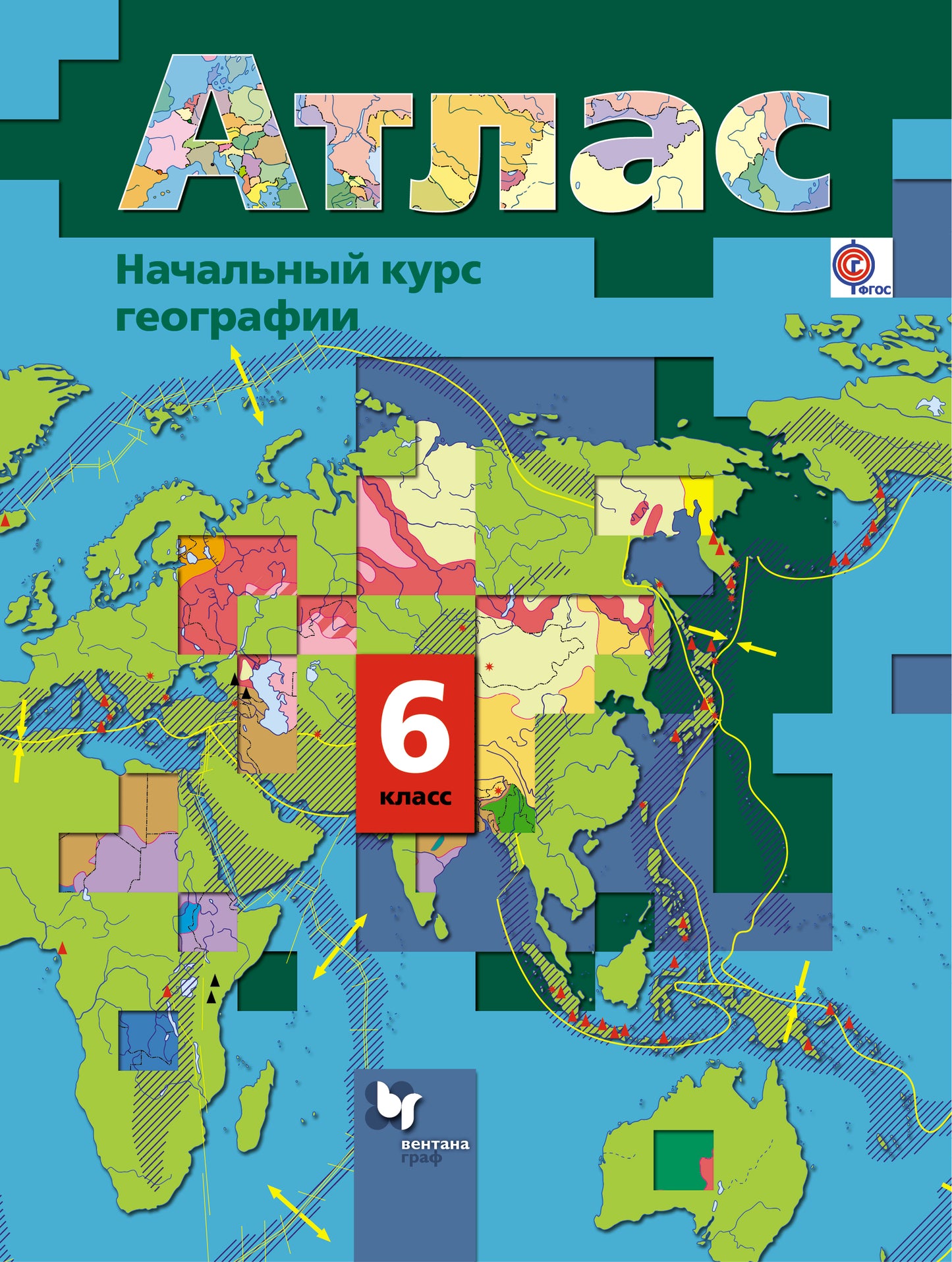 Géographie du cours actuel. 6 classe. Atlas.