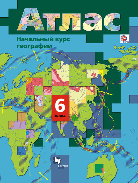 Начальный курс географии. 6 класс. Атлас.
