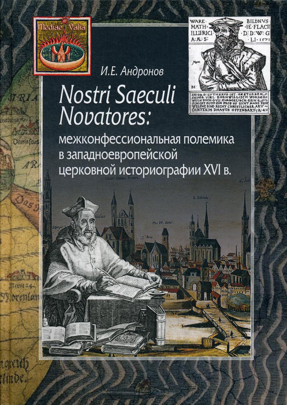Андронов И.Е. Nostri Saeculi Novatores: межконфессиональная полемика в западноевropейской церковной историографии XVI в.