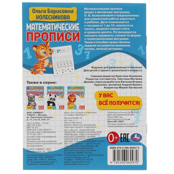 Propriétés mathématiques, 4-5 lettres. О. Б. Колесникова. Je vais chercher du poisson. 16 pièces. Умка в кор.50шт