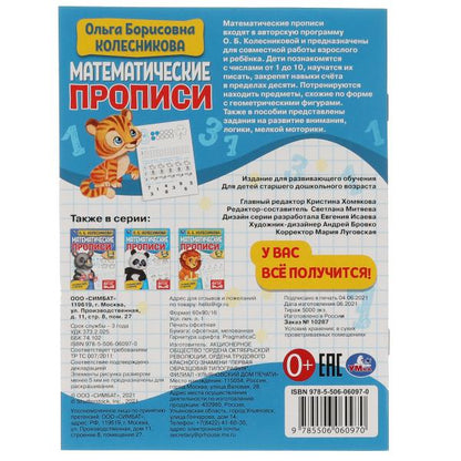 Propriétés mathématiques, 4-5 lettres. О. Б. Колесникова. Je vais chercher du poisson. 16 pièces. Умка в кор.50шт