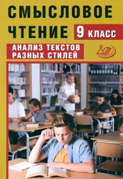 Дергилёва. Смысловое чтение. 9 cl. Analyse des textes dans tous les styles.