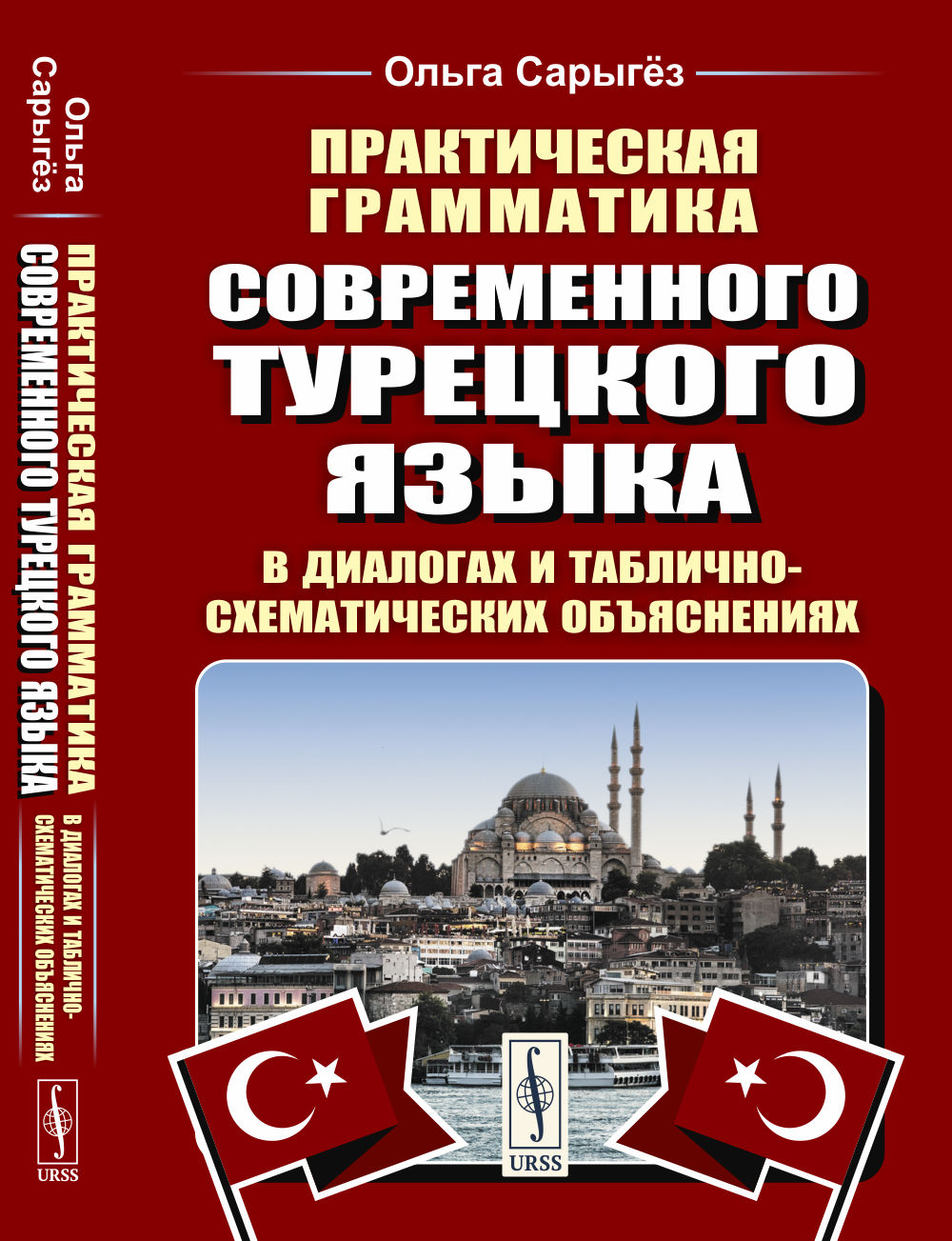 Практическая grammatical современного турецкого языка: В диалогах и таблично-схематических объяснениях