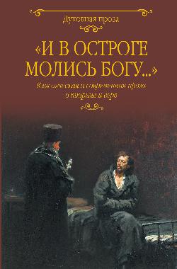 ДП " И в остроге молись Богу..." Классическая и современная проза о тюрьме и вере (12+)
