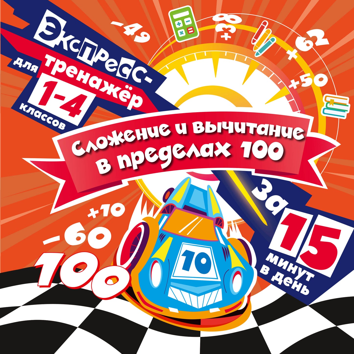 Сложение и вычитание в пределах 100 за 15 минут в день