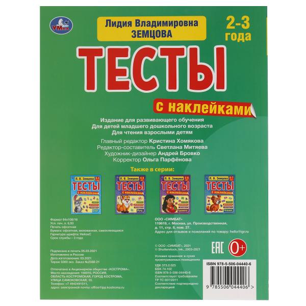 Память. 2-3 années. Л.В.Земцова.Тесты с наклейками. 195х255мм. 64ст. Мелованная бумага. Умка в кор20шт