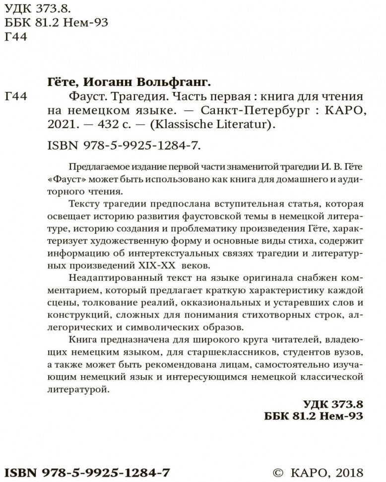 Faust = Фауст. Трагедия. Ч. 1: книга для чтения на немецком языке