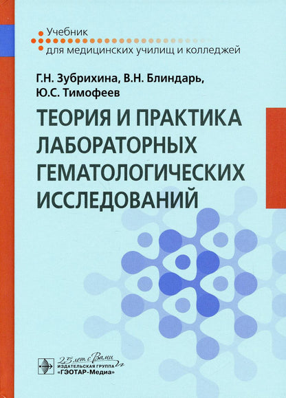 Теория и практика лабораторных гематологических исследований : учебник (по специальности 31.02.03 «Лабораторная диагностика» по ПМ.02 «Проведение лабораторных гематологических исследований», МДК.02.01 «Теория и практика лабораторных гематологических иссле