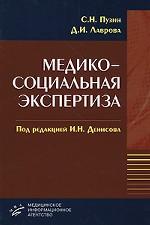 Медико-социальная экспертиза. Пузин С.Н.