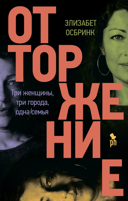 Отторжение НОВИНКА