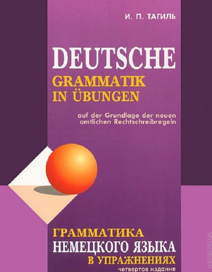 Грамматика немецкого языка в упражнениях. 4-е изд., испр., перераб. и доп. Тагиль И. П.