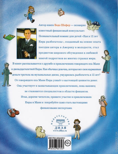 Как в 12 лет Кира разбогатела книга-3. Всё, что можно сделать с помощью денег. Позн.комикс для детей