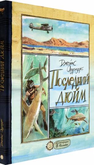 Последний дюйм: сборник