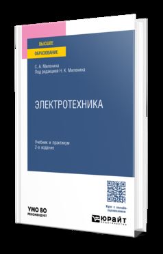 ЭЛЕКТРОТЕХНИКА 2-е изд., пер. и доп. Учебник и практикум для вузов