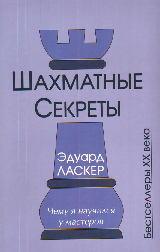 Шахматные секреты.Чему я научился у мастеров
