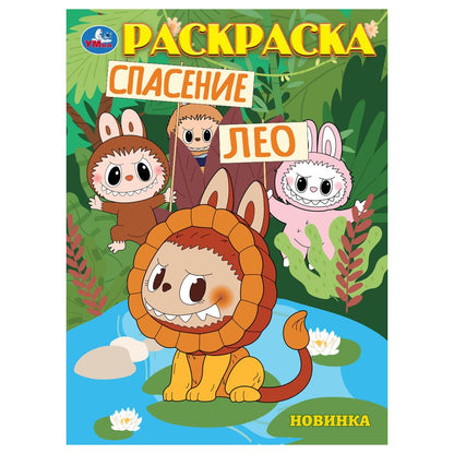 Спасение Лео. Раскраска. 214х290 мм. Скрепка. 16 стр. Умка в кор.50шт