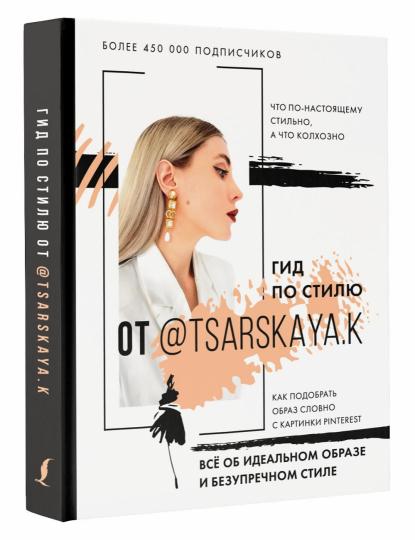 Гид по стилю от @tsarskaya.k. Всё об идеальном образе и безупречном стиле