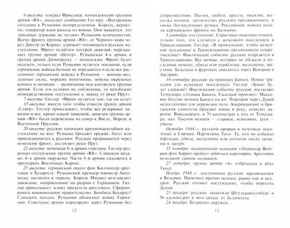 Разгром на востоке. Поражение фашистской Германии. 1944-1945