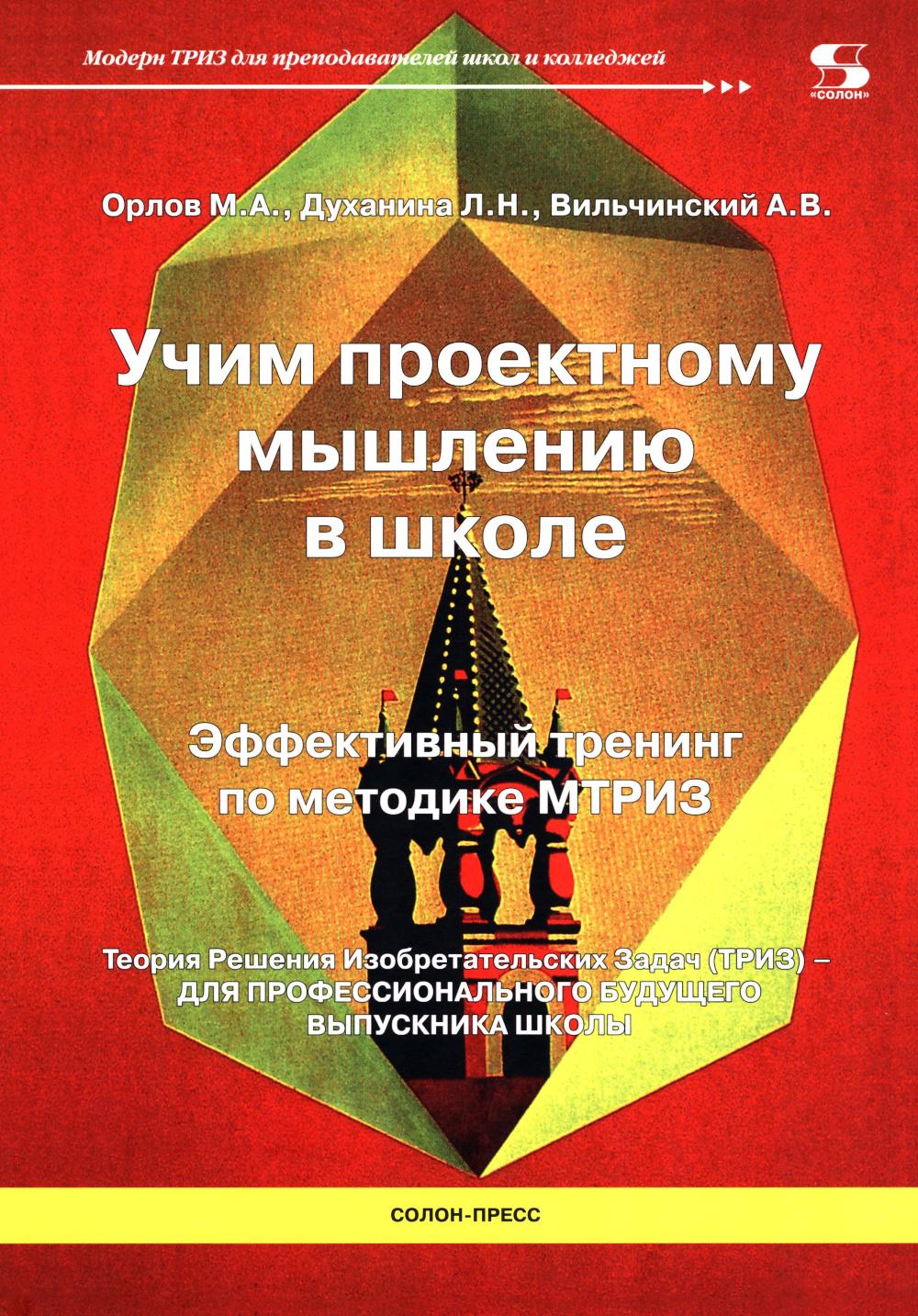 Учим проектному мышлению в школе. Эффективный тренинг по методике МТРИЗ