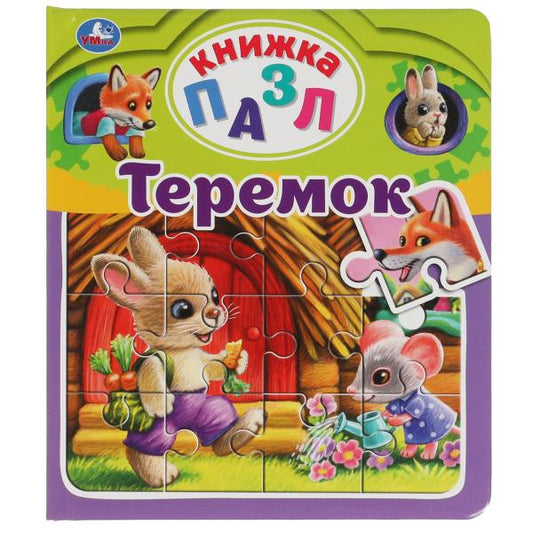 Теремок. А. Н. Афанасьев. Книга-пазл А4. 5 пазлов. 162х186мм. Переплет с пухлой обл. Умка в кор.24шт