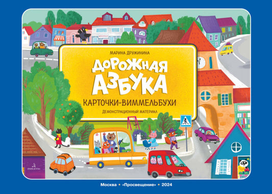 Дружинина. Дорожная азбука. Карточки-виммельбухи. Демонстрационный материал