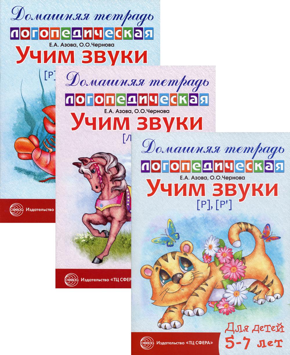*Complexe. Домашние логопедические тетради. Учим сонорные звуки / Азова Е.А., Чернова О.О.