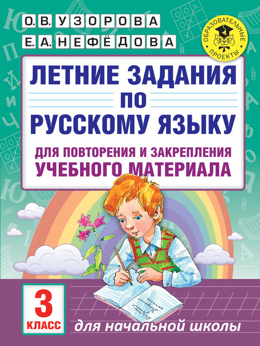 Летние задания по русскому языку для повторения и закрепления учебного материала. 3 класс