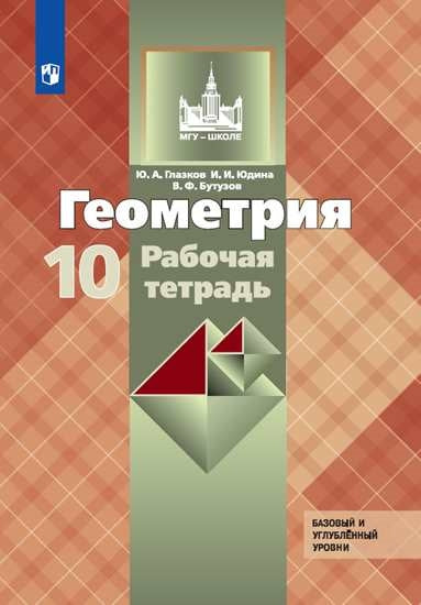 Геометрия 10кл [Рабочая тетрадь] Базовый и угл.ур