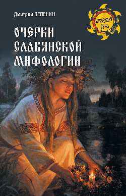 Очерки славянской мифологии