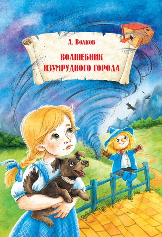 Волшебник Изумрудного города