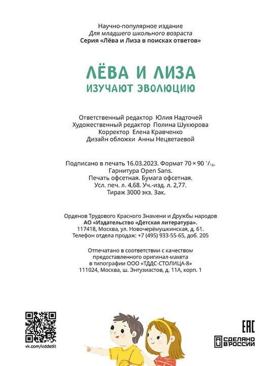 Лёва и Лиза изучают эволюцию