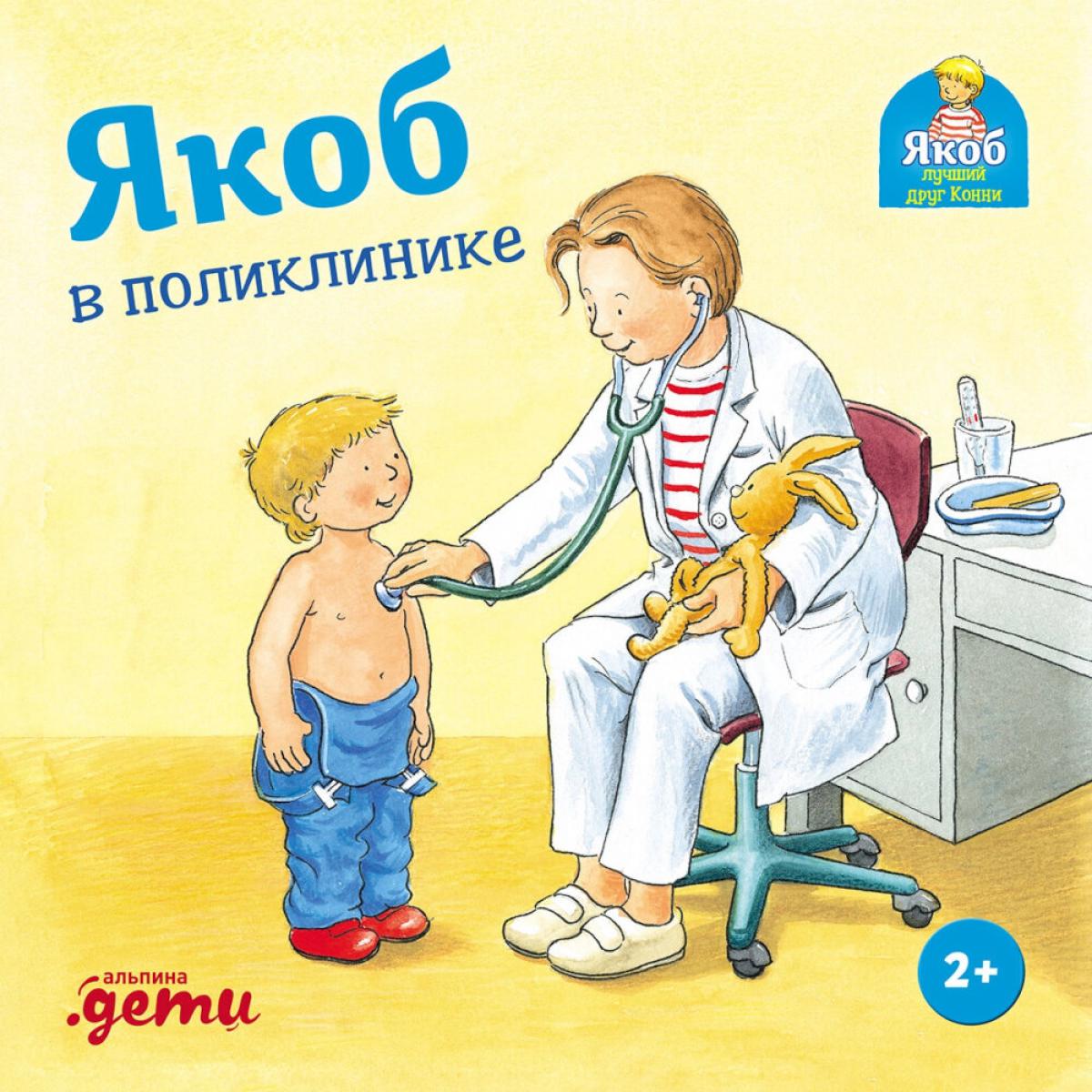 [картонная книга] Якоб в поликлинике