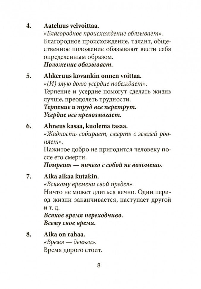 Suomalaisia Sananlaskuja Ja Sananparsia venalaisine Vastineineen / Финские пословицы и поговорки и их русские аналоги. Русские пословицы и поговорки и их финские аналоги