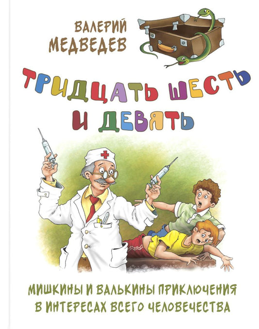 Тридцать шесть и девять. Мишкины и Валькины приключения в интересах всего человечества (ожидается поступление допечатки)