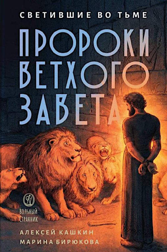 Светившие во тьме. Пророки Ветхого Завета