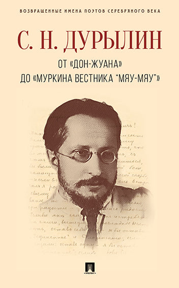 От «Дон-Жуана» до «Муркина вестника “Мяу-мяу”».-М.:РГ-Пресс,2025. - (Серия «Возвращенные имена поэтов Серебряного века») /=244580/