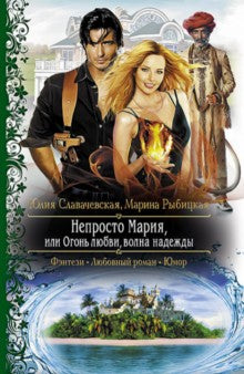 Непросто Мария, ou Огонь любви, волна надежды